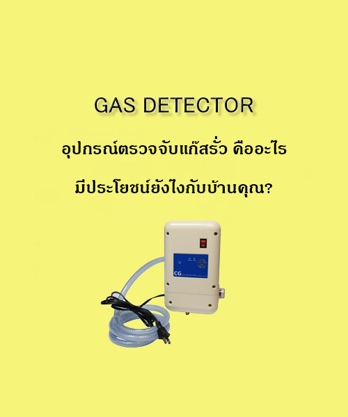 เครื่องสัญญาณตัดแก๊สอัตโนมัติ