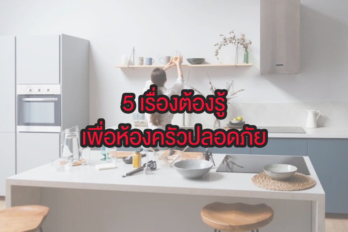 5 เรื่องห้องครัวปลอดภัย