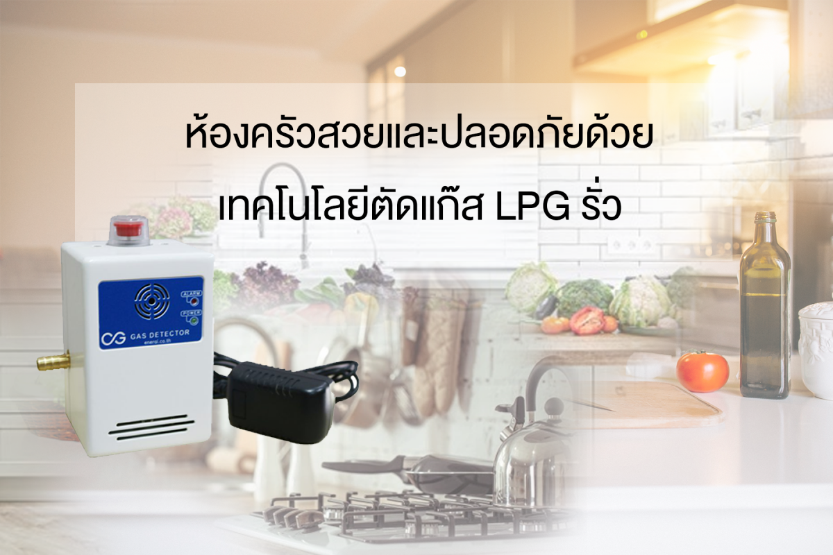 ห้องครัวสวยและปลอดภัยด้วยเทคโนโลยีตัดแก๊ส LPG รั่ว