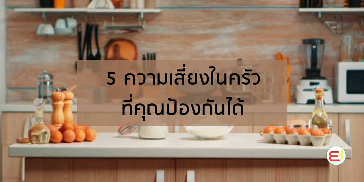 5 ความเสี่ยงในห้องครัวที่คุณป้องกันได้ง่ายๆ